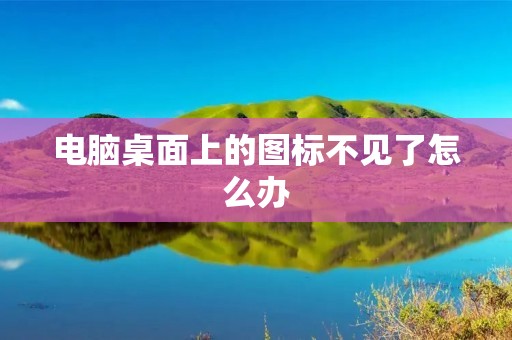电脑桌面上的图标不见了怎么办