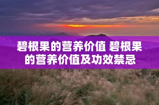 碧根果的营养价值 碧根果的营养价值及功效禁忌 碧根果的营养价值 碧根果的营养价值及功效禁忌