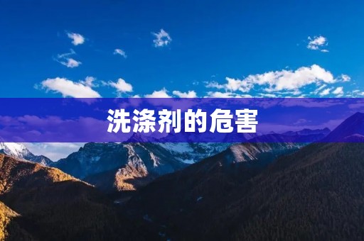 洗涤剂的危害