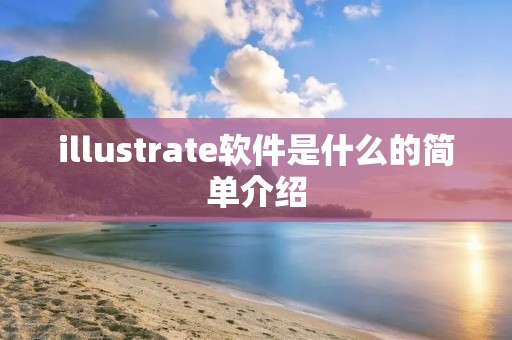 illustrate软件是什么的简单介绍 illustrate软件是什么的简单介绍