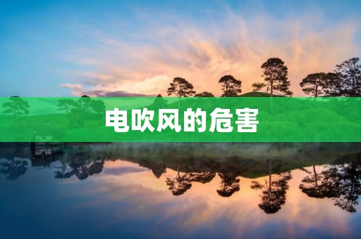 电吹风的危害