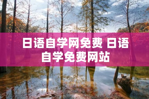 日语自学网免费 日语自学免费网站