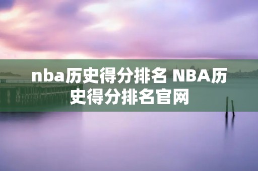 nba历史得分排名 NBA历史得分排名官网