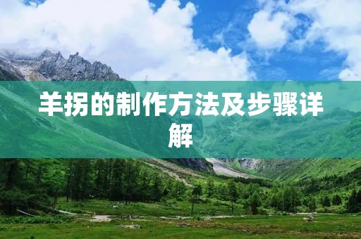 羊拐的制作方法及步骤详解