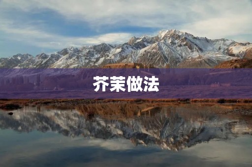 芥茉做法：教你如何制作美味的芥茉酱