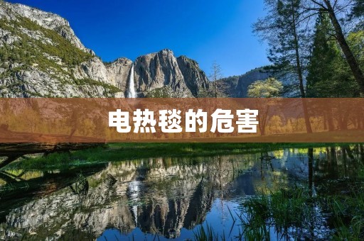 电热毯的危害