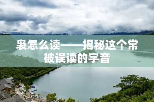 袅怎么读——揭秘这个常被误读的字音