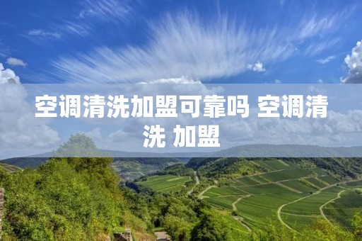 空调清洗加盟可靠吗 空调清洗 加盟