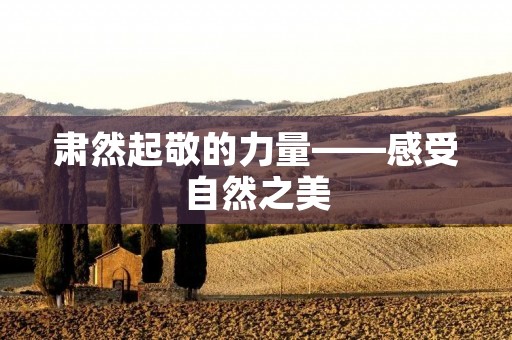 肃然起敬的力量——感受自然之美