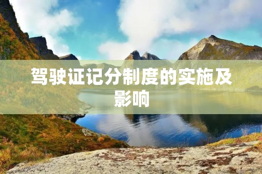 驾驶证记分制度的实施及影响