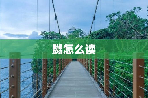 嬲怎么读