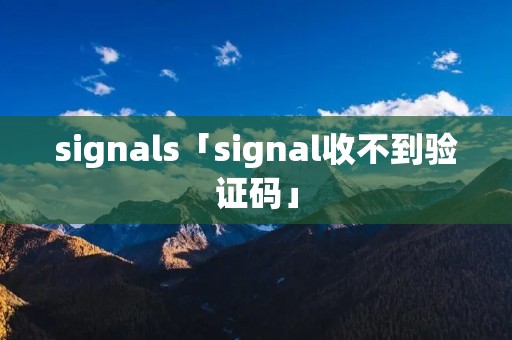 signals「signal收不到验证码」
