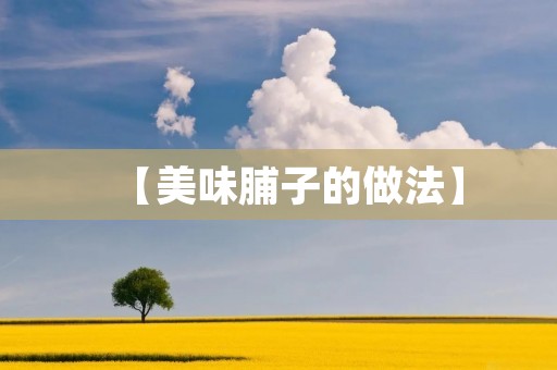 【美味脯子的做法】 【美味脯子的做法】