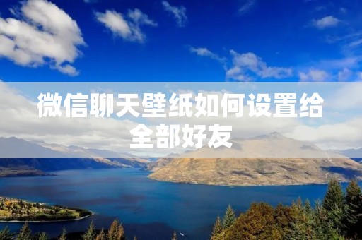 微信聊天壁纸如何设置给全部好友