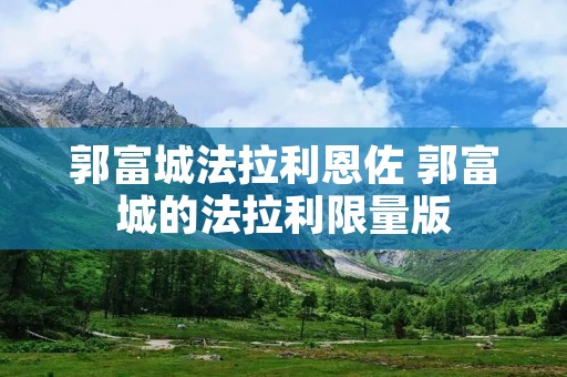 郭富城法拉利恩佐 郭富城的法拉利限量版