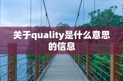 关于quality是什么意思的信息 关于quality是什么意思的信息