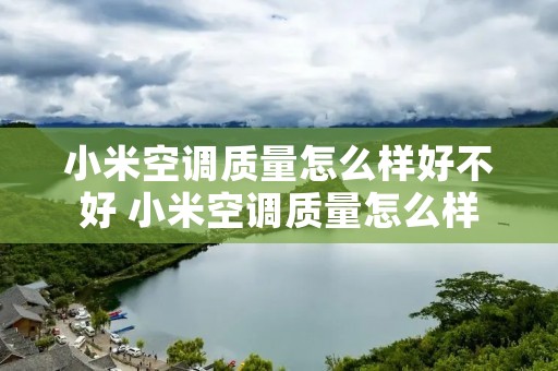 小米空调质量怎么样好不好 小米空调质量怎么样