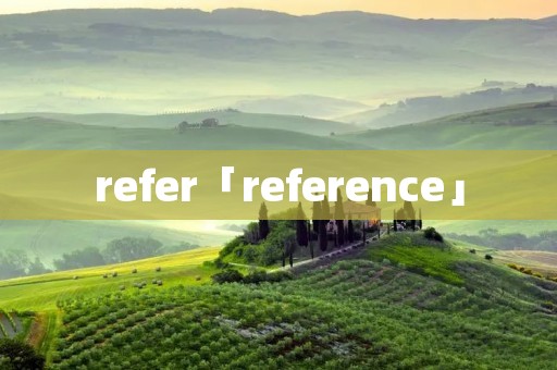 refer「reference」 refer「reference」