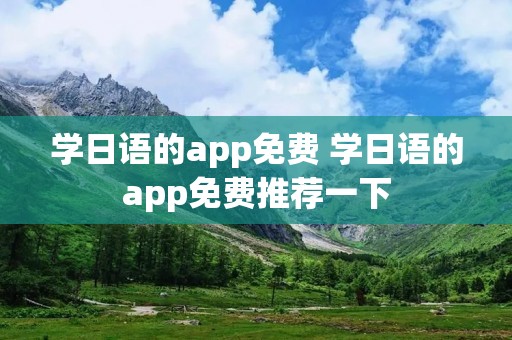 学日语的app免费 学日语的app免费推荐一下