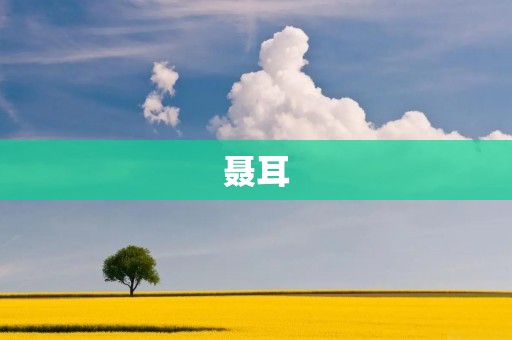 聂耳:音乐家与爱国者