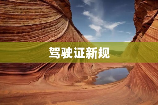 驾驶证新规:为保障交通安全迈向新时代 驾驶证新规:为保障交通安全迈向新时代