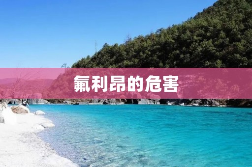 氟利昂的危害:对人类健康和环境造成的潜在威胁