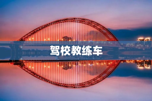 驾校教练车:提升学员驾驶技能的必备工具 驾校教练车:提升学员驾驶技能的必备工具