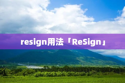 resign用法「ReSign」 resign用法「ReSign」