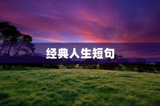 经典人生短句：点亮心灵的智慧之光