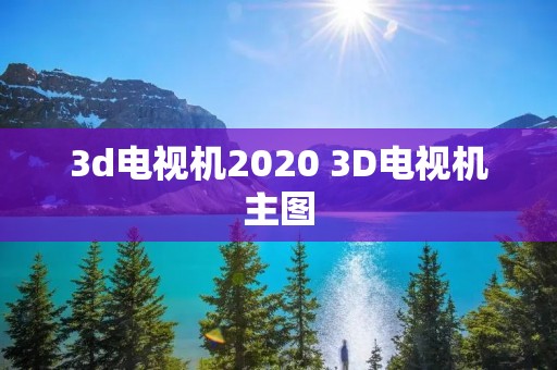 3d电视机2020 3D电视机主图