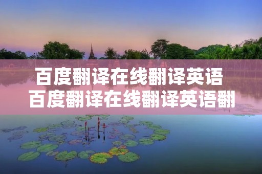 百度翻译在线翻译英语 百度翻译在线翻译英语翻译中文