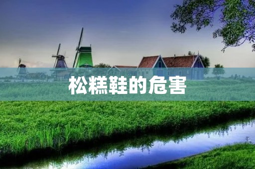 松糕鞋的危害:为什么我们需要警惕这种时尚趋势