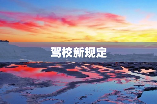 驾校新规定：提升驾驶技能与安全意识