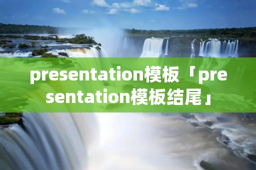 presentation模板「presentation模板结尾」