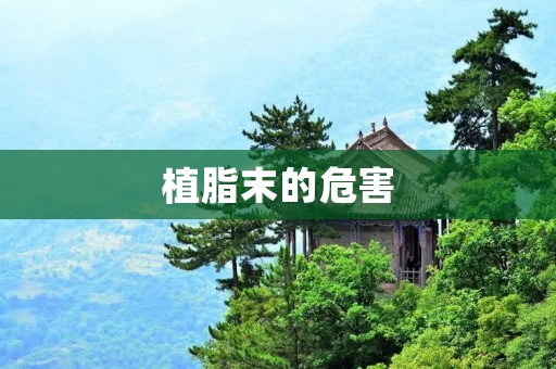 植脂末的危害:对人体健康的潜在威胁