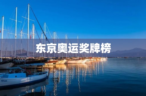 东京奥运奖牌榜：中国力压群雄，向世界展示实力