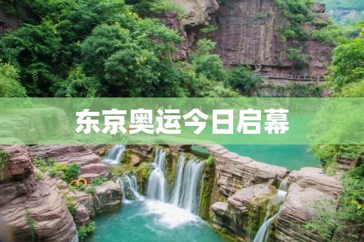 东京奥运今日启幕:为世界带来希望与团结 东京奥运今日启幕:为世界带来希望与团结