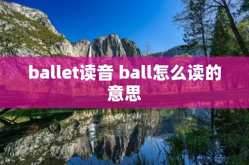 ballet读音 ball怎么读的意思
