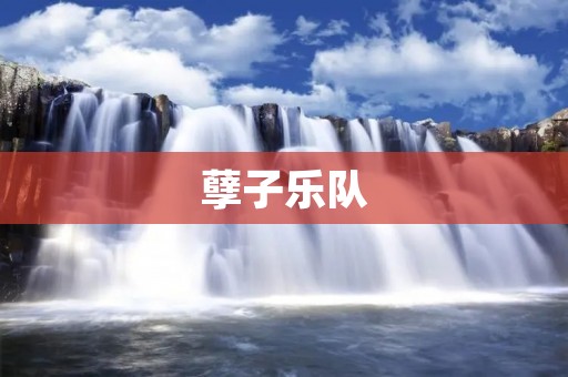 孽子乐队:探索音乐边界的独立艺术家