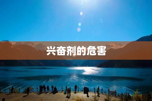 兴奋剂的危害
