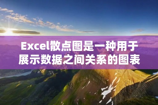 Excel散点图是一种用于展示数据之间关系的图表类型。在Excel中,我们可以通过添加趋势线来显示散点图的公式。下面将详细介绍如何在Excel中显示散点图的公式。