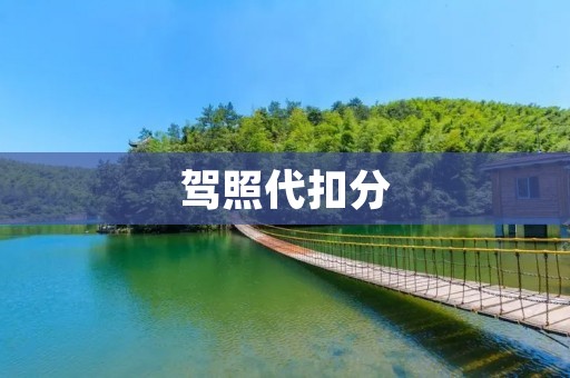 驾照代扣分：保障交通安全的重要举措