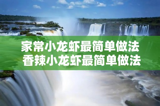 家常小龙虾最简单做法 香辣小龙虾最简单做法