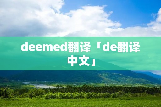 deemed翻译「de翻译中文」