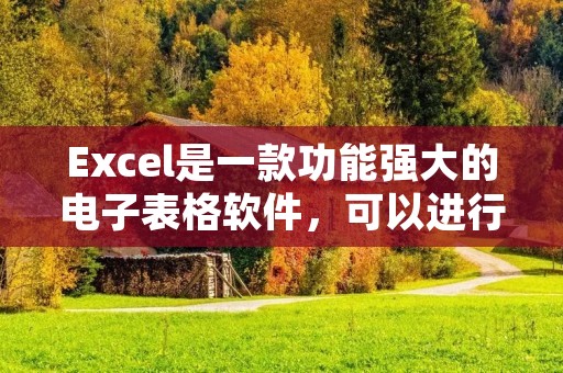 Excel是一款功能强大的电子表格软件,可以进行数据的录入、计算、分析和可视化等操作。其中,自动排序是Excel中常用的功能之一,可以帮助我们快速对数据进行排序,提高工作效率。下面将介绍如何在Excel中实现自动排序。