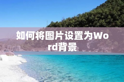 如何将图片设置为Word背景