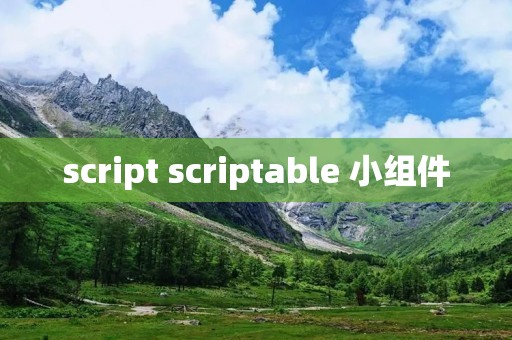 script scriptable 小组件