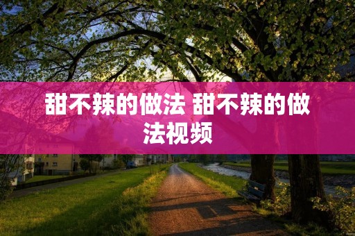 甜不辣的做法 甜不辣的做法视频