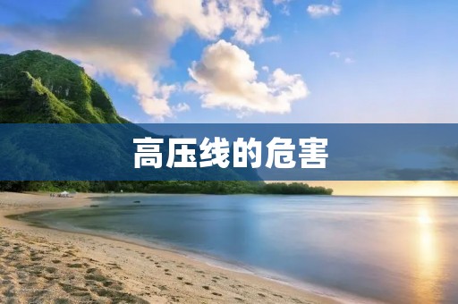 高压线的危害