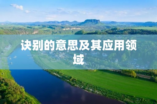 诀别的意思及其应用领域